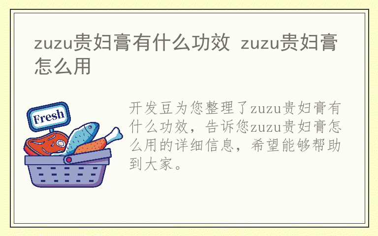 zuzu贵妇膏有什么功效 zuzu贵妇膏怎么用