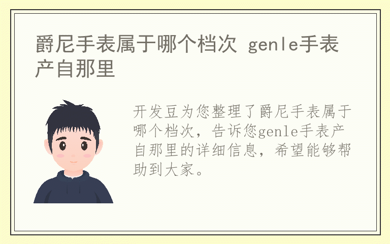 爵尼手表属于哪个档次 genle手表产自那里