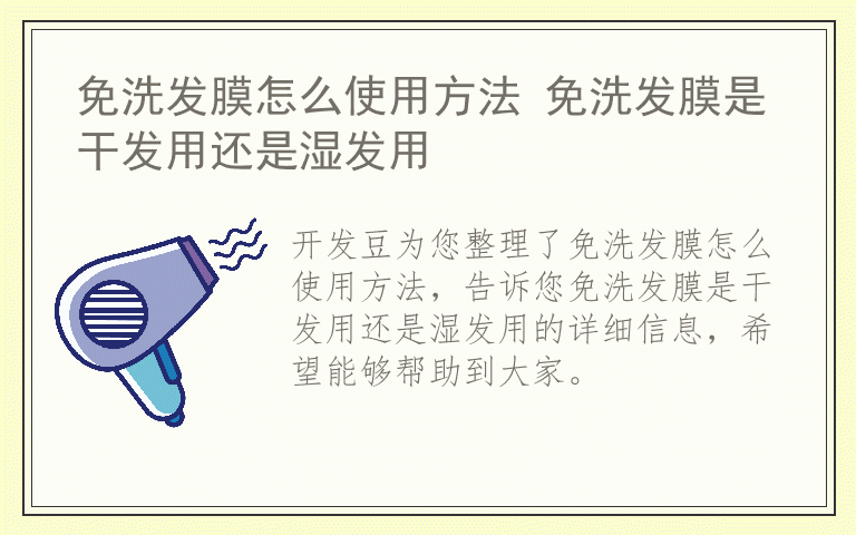 免洗发膜怎么使用方法 免洗发膜是干发用还是湿发用