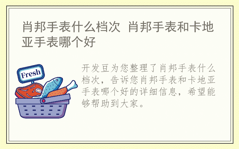 肖邦手表什么档次 肖邦手表和卡地亚手表哪个好