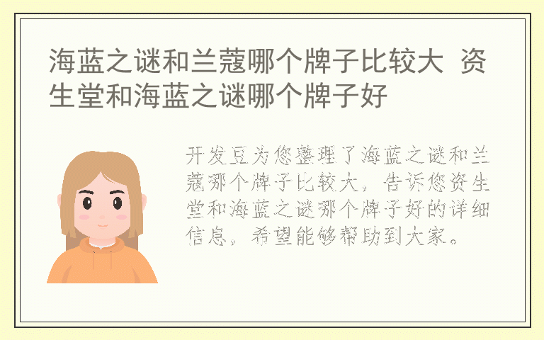海蓝之谜和兰蔻哪个牌子比较大 资生堂和海蓝之谜哪个牌子好