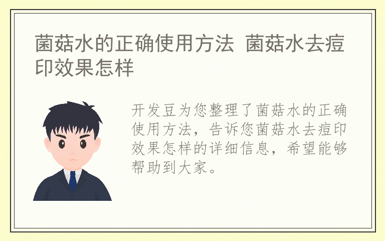 菌菇水的正确使用方法 菌菇水去痘印效果怎样