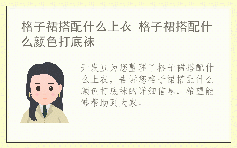 格子裙搭配什么上衣 格子裙搭配什么颜色打底袜