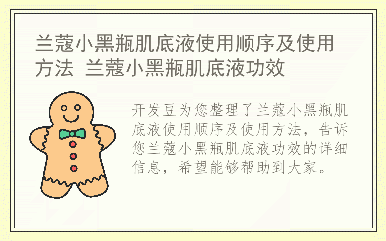 兰蔻小黑瓶肌底液使用顺序及使用方法 兰蔻小黑瓶肌底液功效