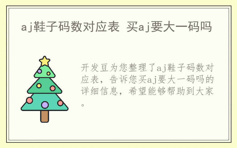 aj鞋子码数对应表 买aj要大一码吗