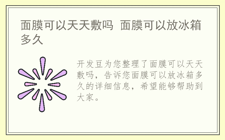 面膜可以天天敷吗 面膜可以放冰箱多久