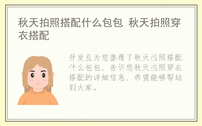 秋天拍照搭配什么包包 秋天拍照穿衣搭配