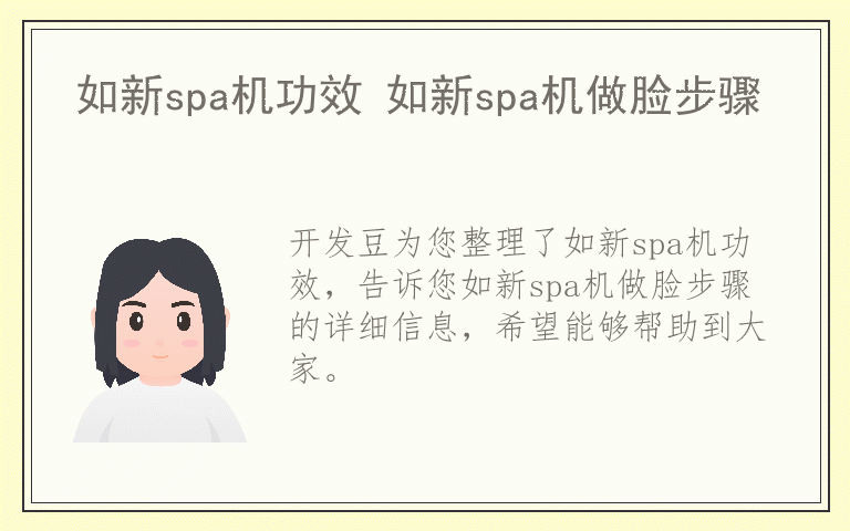 如新spa机功效 如新spa机做脸步骤