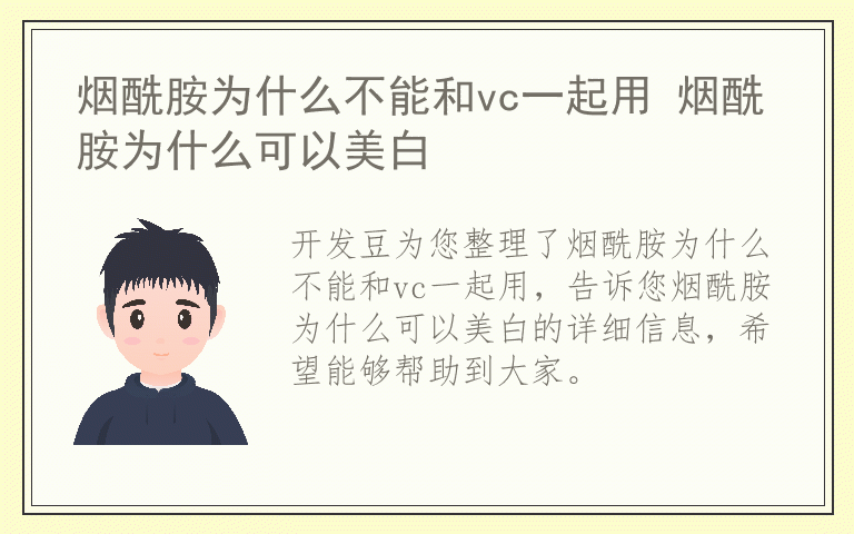 烟酰胺为什么不能和vc一起用 烟酰胺为什么可以美白