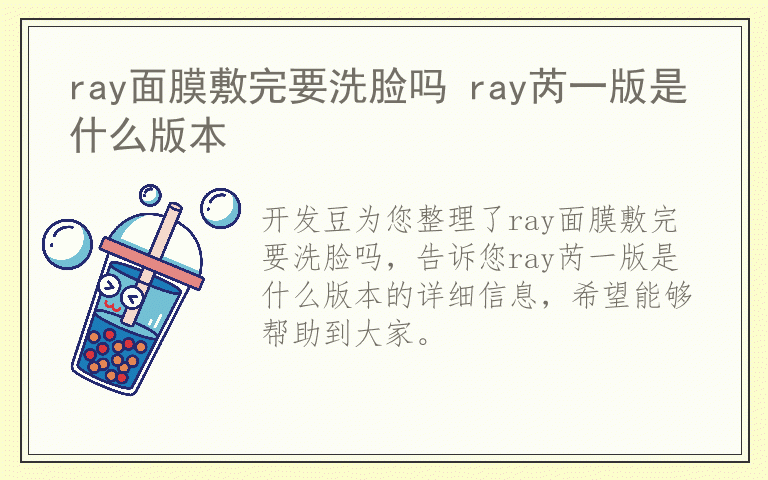 ray面膜敷完要洗脸吗 ray芮一版是什么版本