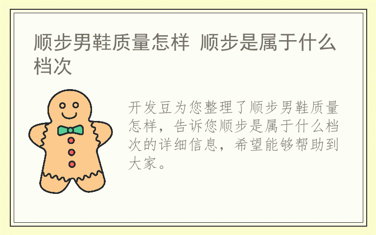 顺步男鞋质量怎样 顺步是属于什么档次