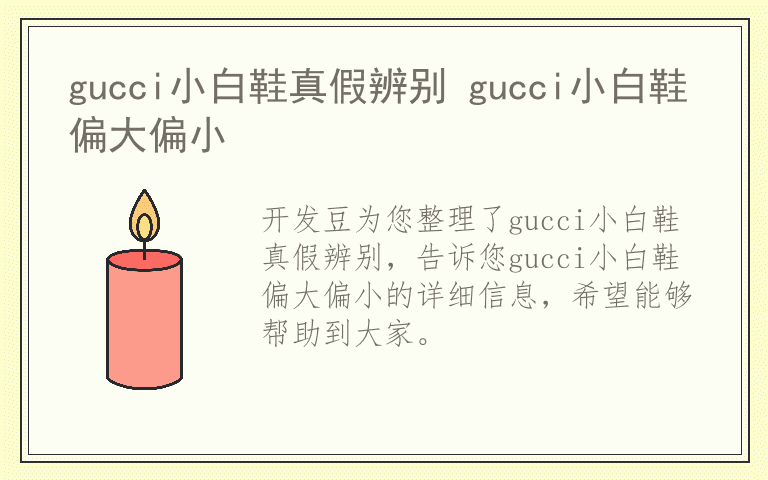 gucci小白鞋真假辨别 gucci小白鞋偏大偏小