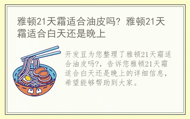 雅顿21天霜适合油皮吗? 雅顿21天霜适合白天还是晚上