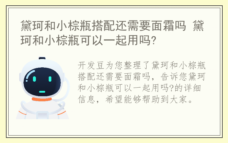 黛珂和小棕瓶搭配还需要面霜吗 黛珂和小棕瓶可以一起用吗?