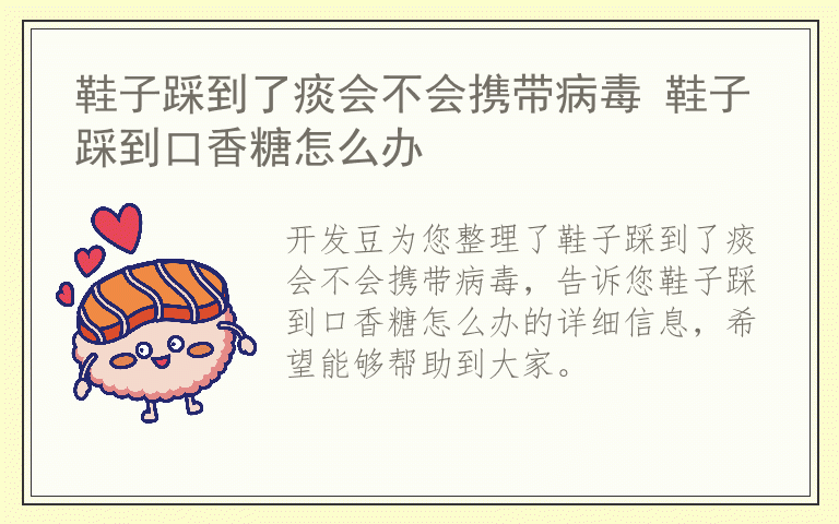 鞋子踩到了痰会不会携带病毒 鞋子踩到口香糖怎么办