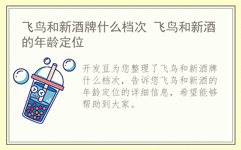 飞鸟和新酒牌什么档次 飞鸟和新酒的年龄定位