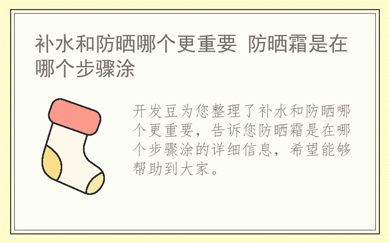 补水和防晒哪个更重要 防晒霜是在哪个步骤涂