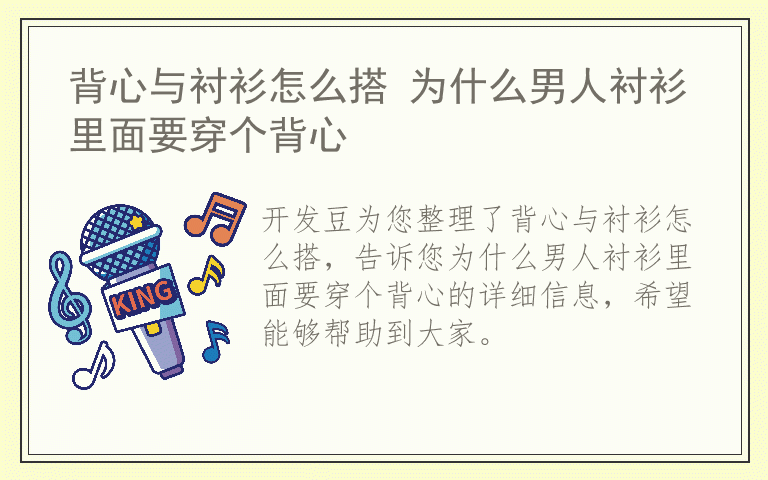 背心与衬衫怎么搭 为什么男人衬衫里面要穿个背心