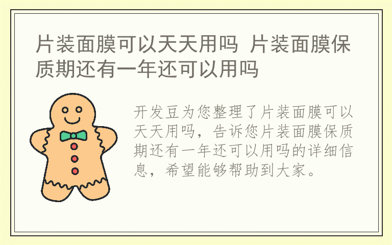 片装面膜可以天天用吗 片装面膜保质期还有一年还可以用吗