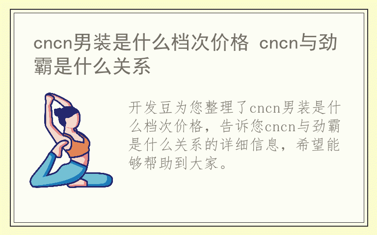 cncn男装是什么档次价格 cncn与劲霸是什么关系