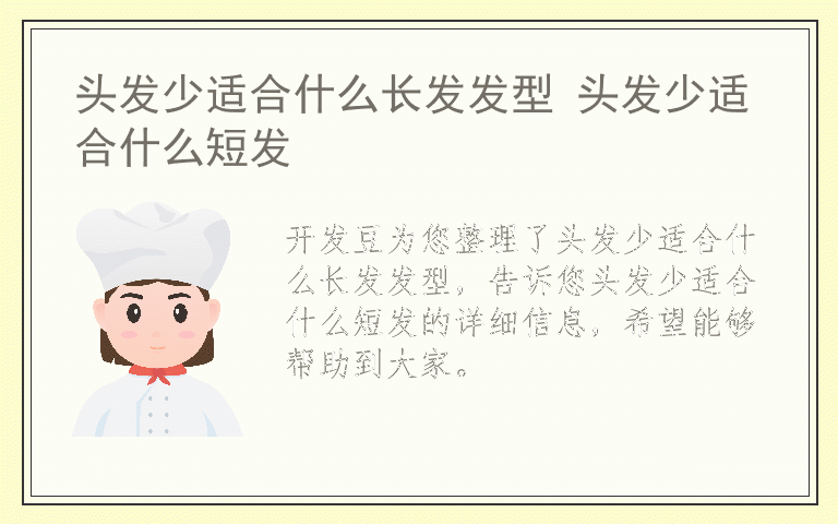 头发少适合什么长发发型 头发少适合什么短发