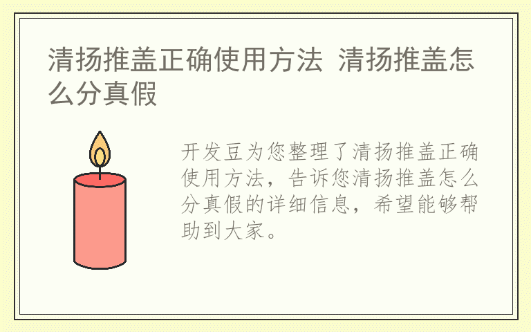 清扬推盖正确使用方法 清扬推盖怎么分真假