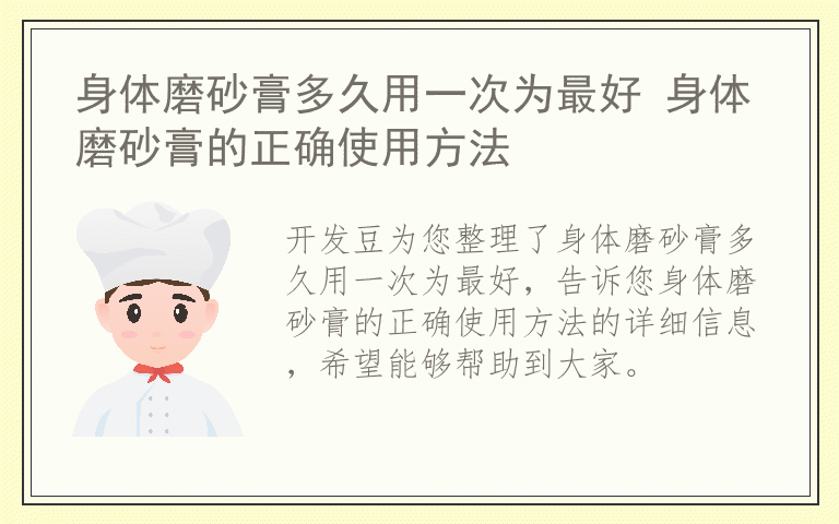 身体磨砂膏多久用一次为最好 身体磨砂膏的正确使用方法
