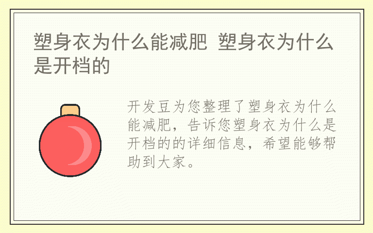 塑身衣为什么能减肥 塑身衣为什么是开档的