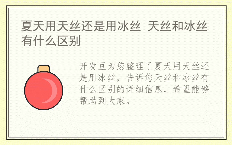 夏天用天丝还是用冰丝 天丝和冰丝有什么区别