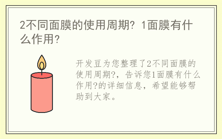 2不同面膜的使用周期? 1面膜有什么作用?