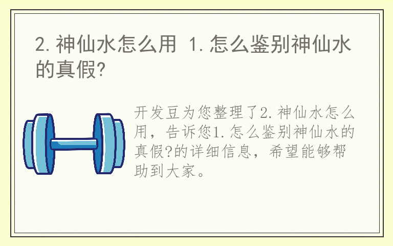 2.神仙水怎么用 1.怎么鉴别神仙水的真假?