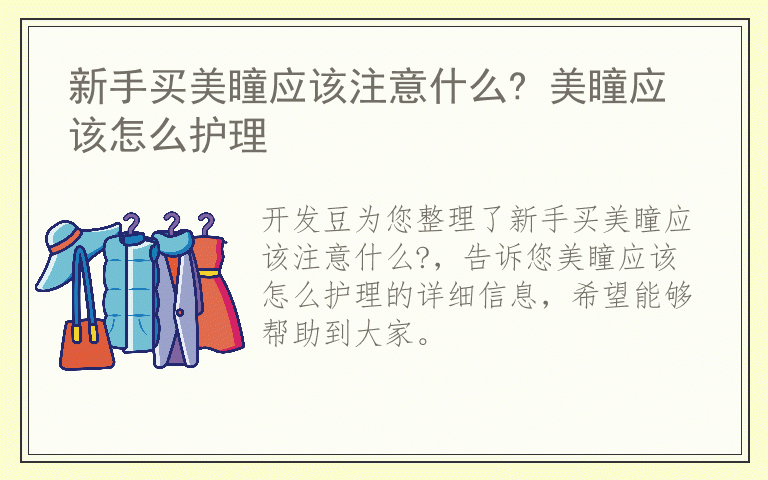 新手买美瞳应该注意什么? 美瞳应该怎么护理