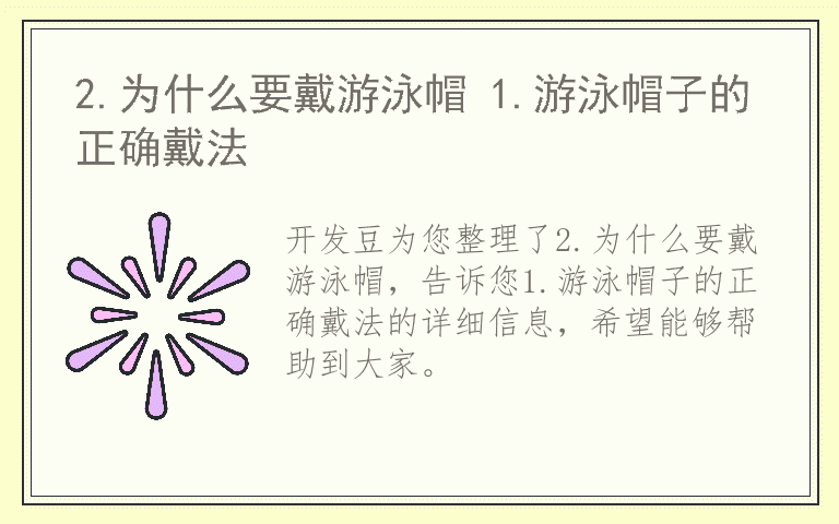2.为什么要戴游泳帽 1.游泳帽子的正确戴法