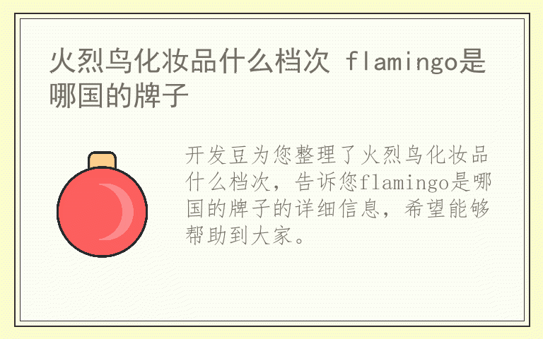 火烈鸟化妆品什么档次 flamingo是哪国的牌子