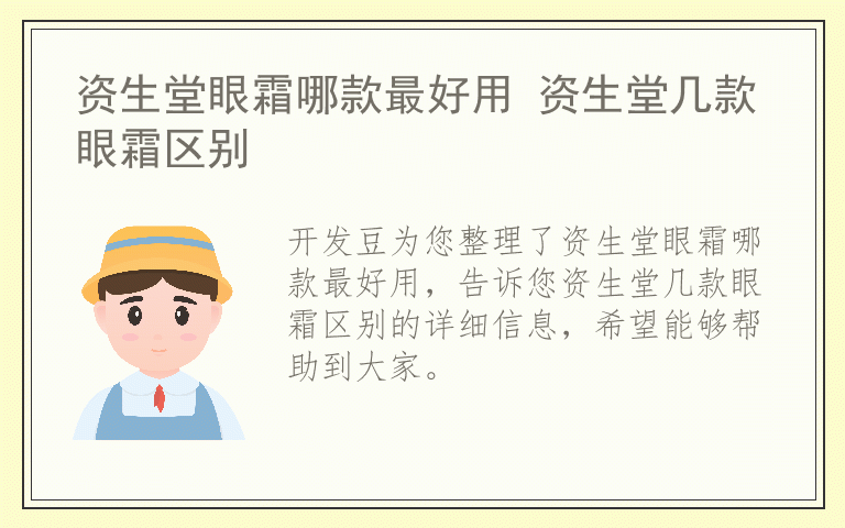 资生堂眼霜哪款最好用 资生堂几款眼霜区别