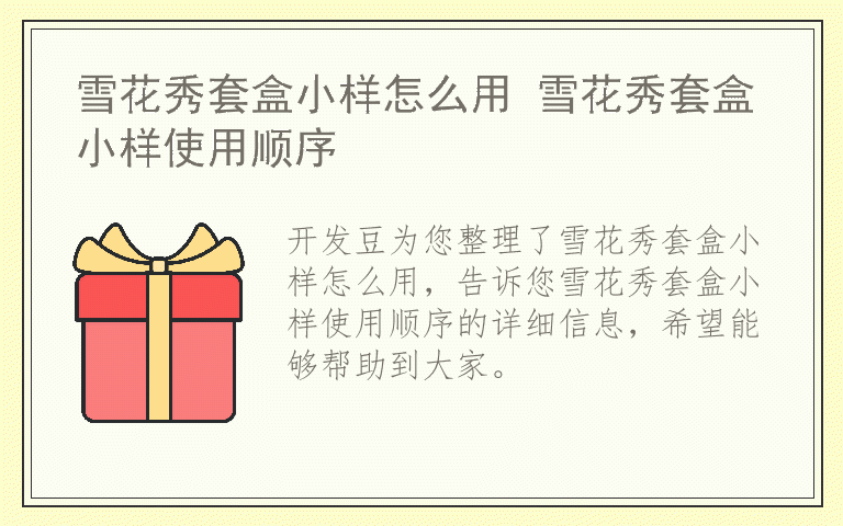 雪花秀套盒小样怎么用 雪花秀套盒小样使用顺序