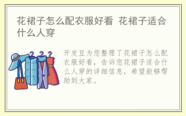 花裙子怎么配衣服好看 花裙子适合什么人穿