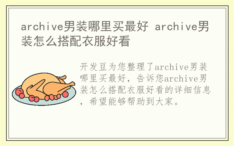 archive男装哪里买最好 archive男装怎么搭配衣服好看
