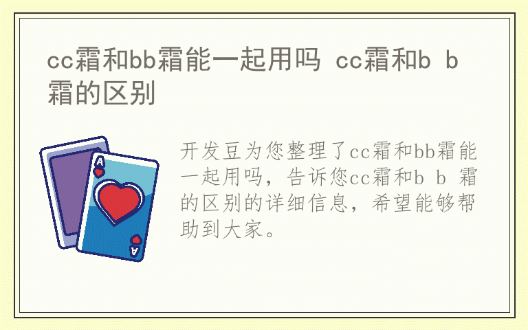cc霜和bb霜能一起用吗 cc霜和b b 霜的区别