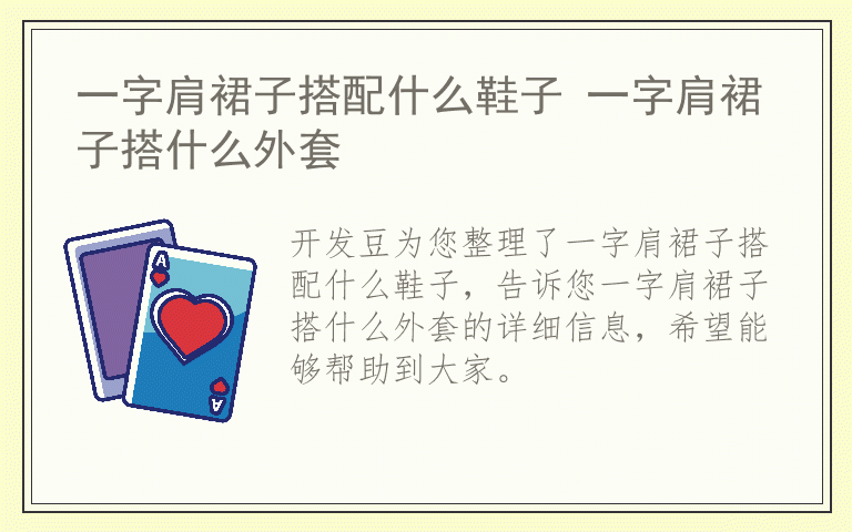 一字肩裙子搭配什么鞋子 一字肩裙子搭什么外套