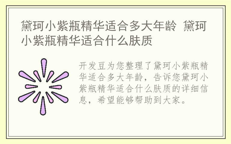 黛珂小紫瓶精华适合多大年龄 黛珂小紫瓶精华适合什么肤质