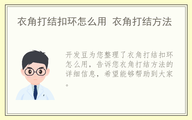 衣角打结扣环怎么用 衣角打结方法