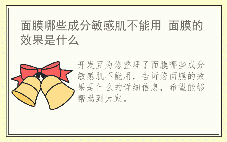 面膜哪些成分敏感肌不能用 面膜的效果是什么