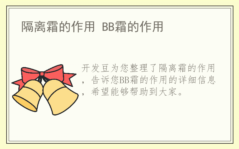 隔离霜的作用 BB霜的作用