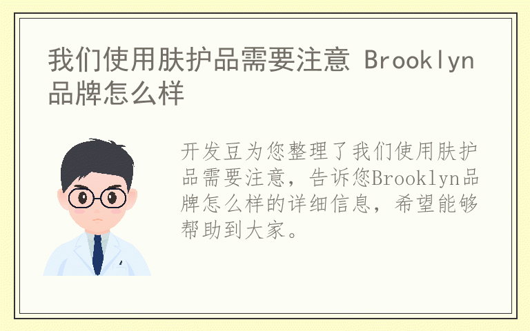 我们使用肤护品需要注意 Brooklyn品牌怎么样
