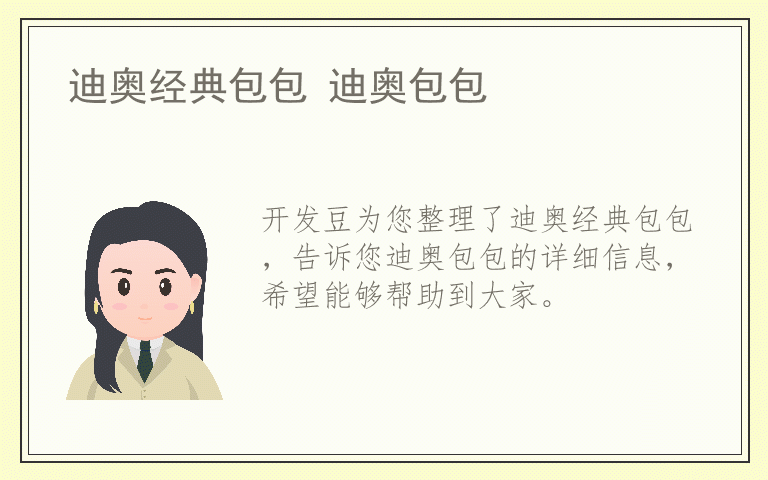 迪奥经典包包 迪奥包包