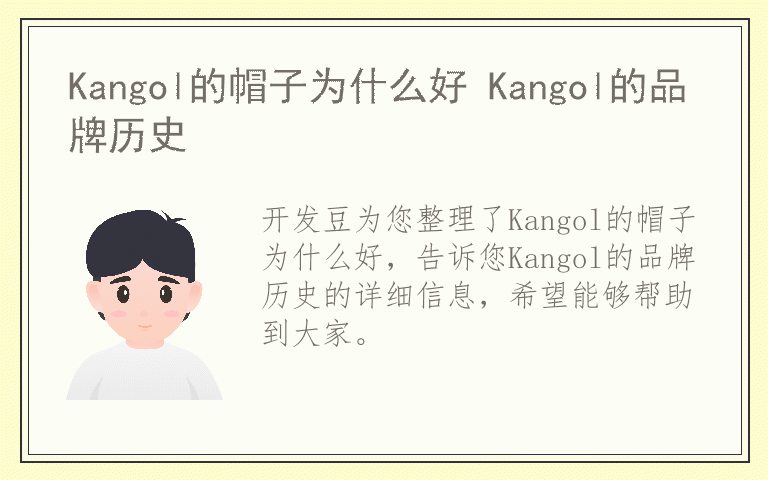 Kangol的帽子为什么好 Kangol的品牌历史