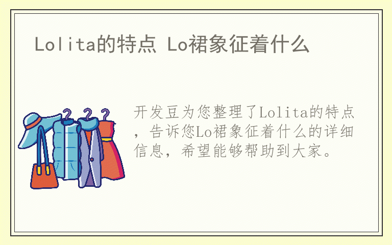 Lolita的特点 Lo裙象征着什么