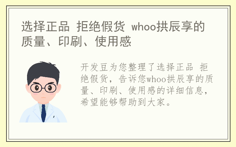 选择正品 拒绝假货 whoo拱辰享的质量、印刷、使用感