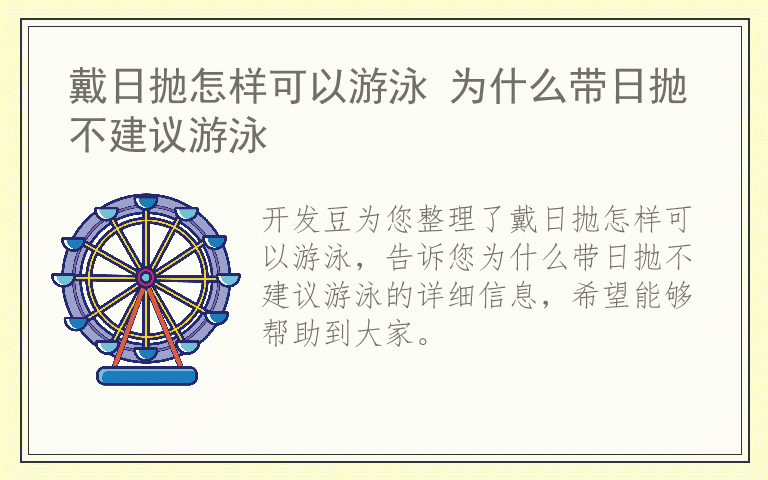 戴日抛怎样可以游泳 为什么带日抛不建议游泳